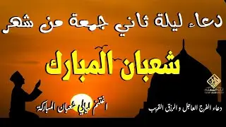 دعاء ليلة الجمعة الثانية من شعبان 🤲 | ساعة استجابة تُفتح فيها أبواب الفرج والرزق