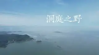 Aerial photography of Dongting Lake area in Hunan湖南洞庭湖区航拍