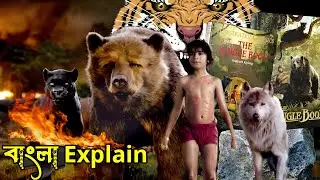 The Jungle Book Explained in Bangla||জঙ্গলের ছেলের অদ্ভুত রহস্য ও জীবনসংগ্রাম||বাংলা মুভি এক্সপ্লেইন