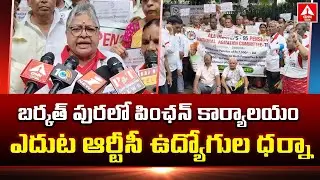 బర్కత్ పురలో పింఛన్ కార్యాలయం ఎదుట ఆర్టీసీ ఉద్యోగుల ధర్నా| RTC Employees Protest