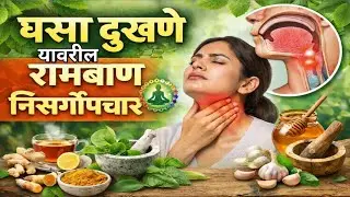 Sore Throat Natural Treatment in Marathi | घसा दुखणे घरगुती उपाय |#naturopathy 