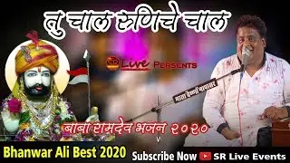 Tu Chaal Runiche Chaal || Bhanwar Ali Bikaner || Baba Ramdev Bhajan 2020