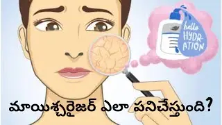 మాయిశ్చరైజర్ ఎలా పనిచేస్తుంది | HOW DO MOISTURIZERS WORK| IMPACT OF MOISTURIZERS ON THE SKIN