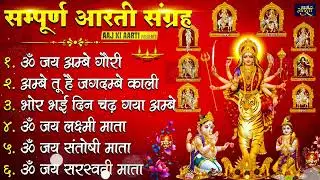 2026 सम्पूर्ण आरती संग्रह - ॐ जय अम्बे गौरी | अम्बे तू है जगदम्बे काली | भोर भई दिन चढ़ गया अम्बे