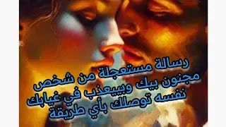 رسالة مستعجلة من شخص مجنون بيك بيتعذب في غيابك عنه ونفسه توصلك رسالته بأى طريقة 