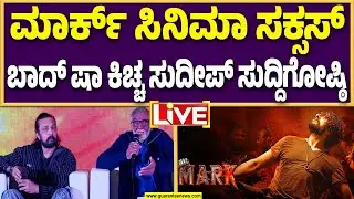 🔴LIVE | ಮಾರ್ಕ್ ಚಿತ್ರದ  ಸಕ್ಸಸ್ ಮೀಟ್..! | MARK - Success Press Meet | Baadshah Kichcha Sudeep