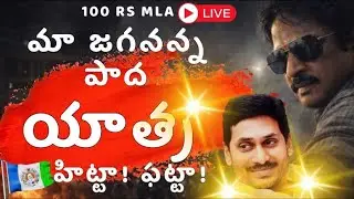 మా జగనన్న పాదయాత్ర హిట్టా! ఫట్టా ! | #ravan #prashna #jagan #varanasisurya #pavankalyan