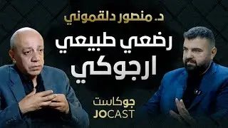 قالوا عني اني بخبص | الدكتور منصور الدلقموني الجزء الثاني (جوكاست)