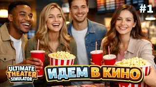 1-STAR CINEMA | Ultimate Theater Simulator ▶ WALKTHROUGH #1