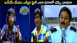 ఒరేయ్ మేము ఎక్కిన ఫ్లైట్ ఎలా దిగాలో చెప్పి చావరా.!  Aha Naa Pellanta ||  Allari Naresh  Brahmanadam