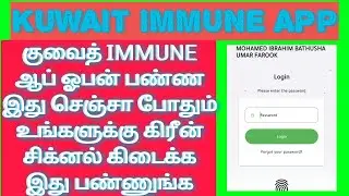 Immune app new update | Kuwait news | Kuwait tamil news | Kuwait news tamil | Kuwait today news live