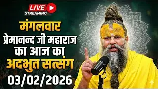 🔴 LIVE Now | प्रेमानंद जी महाराज का आज का प्रवचन | प्रेम, भक्ति और शांति का संदेश | 03 Feb 2026