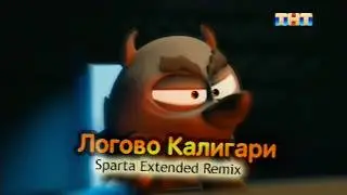 (4K 60FPS) Логово Калигари - Sparta Remix