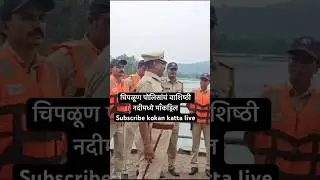 Chiplun police | चिपळूण पोलिसांचं वाशिष्ठी नदीमध्ये माँकड्रिल | ratnagiri police #ratnagiri #police