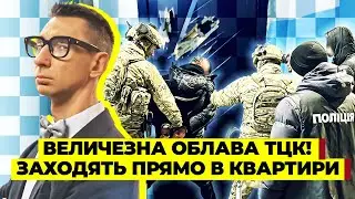 СЕЙЧАС! ТЦК НАЧАЛИ БЕЗУМНЫЙ РЕЙД ЗА УКЛОНИСТАМИ. ОБЫСКИ ПО ВСЕЙ УКРАИНЕ.По гражданским ОТКРЫЛИ ОГОНЬ