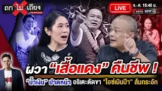 🔴 [LIVE] เลอะเทอะเป็นเหตุ ! “ชูวิทย์” ชี้เป้า “ธนาธร” คือตัวถ่วงฉุด “ส้ม” อดเป็นรัฐบาล ? #ถกไม่เถียง
