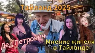 Как Русские пенсионеры живут в Тайланде 2025