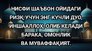 НИСФИ ШАЪБОН ОЙИДАГИ РИЗҚ УЧУН ЭНГ КУЧЛИ ДУО 🌙 БАРАКА, ОМОНЛИК ВА МУВАФФАҚИЯТ 🤲✨