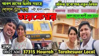 তারকেশ্বর যাত্রা 2024 | Howrah to Tarakeswar By Local Train | Tarakeswar Vlog | @StreetBoyDeep |