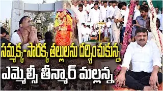 మేడారం  సమ్మక్క-సారక్క తల్లులను దర్శించుకున్న ఎమ్మెల్సీ తీన్మార్ మల్లన్న || TeenmarMallannaofficial