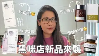 不用打針? 💉 esse「天然 Botox」安瓶! 即時淡紋飽滿 + Wellmaxx 胜肽抗老 評價 | 黑咪