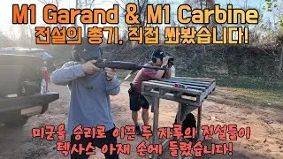M1 Garand & M1 Carbine – 전설의 총기, 직접 쏴봤습니다!