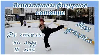 1️⃣2️⃣ ЛЕТ НЕ СТОЯЛА НА КОНЬКАХ!⛸️ ОДИН ИЗ САМЫХ СЧАСТЛИВЫХ ДНЕЙ В МОЕЙ ЖИЗНИ⛸️