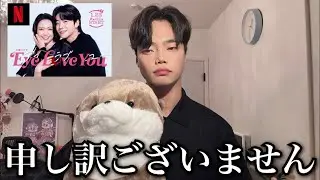 この度は、大変申し訳ございませんでした。(Eye Love You ドラマ直後生放送)