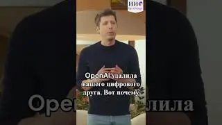OpenAI удалила вашего цифрового друга  Вот почему #OpenAI #shorts