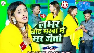 VIDEO लभर तोड़ मरवा में मर जैतो RAJU VISHWAS RV का दर्दनाक वीडियो Labhar Tor Marwa Me Mar Jaito 2026