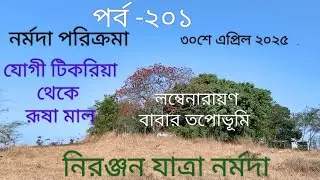 পরিক্রমা পথে যোগীটিকরিয়া থেকে রূষামাল। @DrDhidipanSardar #narmadaparikrama  #narmadamaiya #narmada