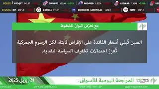 CMS Prime Arabic - Daily Financial News 21-04-2025