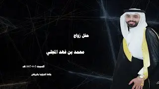 حفل زواج/محمد بن فهد المجلي