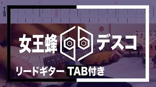 【TAB】女王蜂 - デスコ【guitar cover】