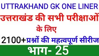 Uttarakhand GK MOST IMPORTANT Questions🔥🔥|Part-25 | UK GK One Liner| Uttarakhand GK Series in Hindi