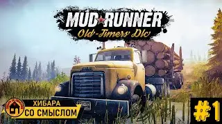 ПОКОРЯЕМ БЕЗДОРОЖЬЕ. КрАЗ всех СПАС! - MudRunner: Old-timers #1
