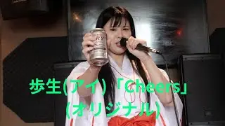 歩生(アイ)「Cheers」(オリジナル)、道頓堀おゆき、２６.０１.１８