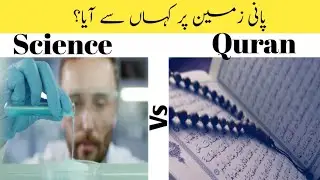 Where Did Water Come From?|Science & Quran #WaterOrigin #QuranAndScience #FaithFacts #IslamicScience