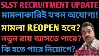 SLST UPDATE || মামলাকারিই যখন অযোগ্য ! আবার মামলা REOPEN হতে পারে ? কতটা প্রভাব পরতে পারে নিয়োগে?