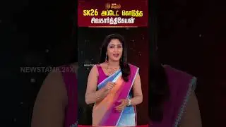 Cine Snacks | SK26 அப்டேட் கொடுத்த சிவகார்த்திகேயன் | Sivakarthikeyan Movie | Tamil Cinema Update