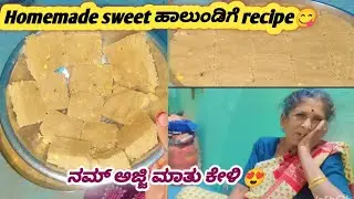ಹಾಲುಂಡಿಗೆ recipe😋ನಮ್ ಅಜ್ಜಿ ಮಾತು ಕೇಳಿ ನಗು ಬಂತು 😍#youtube #dailyvlogs #comedy 