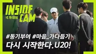 #U20 #동기부여 #마음_가다듬기 팀 분위기를 바꿔라!  | 2019 U-20 월드컵 EP.10