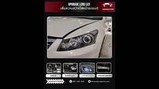 Honda Accord G8 อัพเกรดไฟหน้า Projector  LED