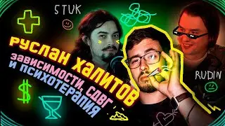РУСЛАН ХАЛИТОВ: как психолог и терапия помогают жить с СДВГ и побороть зависимости [типаПОДКАСТ]