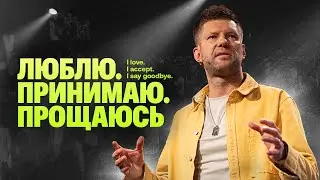 «ЛЮБЛЮ. ПРИНИМАЮ. ПРОЩАЮСЬ» Евгений Пересветов| 