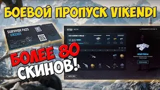 PUBG РАЗБОР VIKENDI EVENT PASS! СКОЛЬКО УРОВНЕЙ СКОЛЬКО СТОИТ НУЖНО ЛИ ПОКУПАТЬ