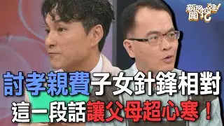 討孝親費子女針鋒相對  這一段話讓父母超心寒！【新聞挖挖哇】