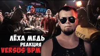 Лёха Медь реакция VERSUS BPM: MC No Limit VS Gangsburg