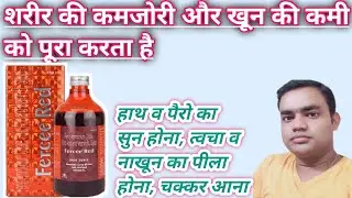 Fercee Red Syrup. कमजोरी को दूर करता है, खून की कमी को पूरा करता है, शरीर के वजन को बढ़ाता है।