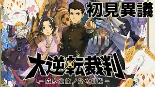 【 #初見実況 】おおきな逆転　＃１１【 #大逆転裁判】